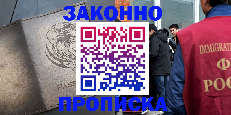 прописка законно в Рассказово